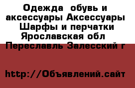 Одежда, обувь и аксессуары Аксессуары - Шарфы и перчатки. Ярославская обл.,Переславль-Залесский г.